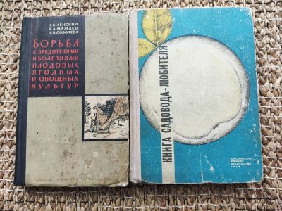 Лот: 20542505. Фото: 1. Книга садовода- любителя. Сад, огород, цветы