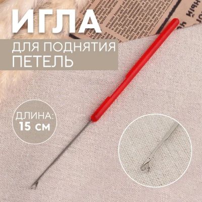 Лот: 25794073. Фото: 1. Игла для поднятия петель, 15 см... Швейный и вязальный инструмент