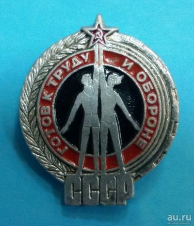 Лот: 8714972. Фото: 1. Знак ГТО. Готов к труду и обороне... Сувенирные