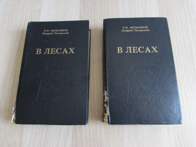 Лот: 18626743. Фото: 1. П.И.Мельников, Печерский "В лесах... Художественная