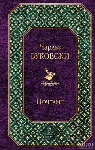 Лот: 13737033. Фото: 1. Чарльз Буковски "Почтамт". Художественная