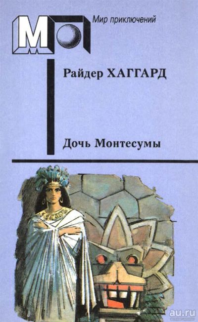 Лот: 17543890. Фото: 1. Райдер Хаггард - Дочь Монтесумы... Художественная