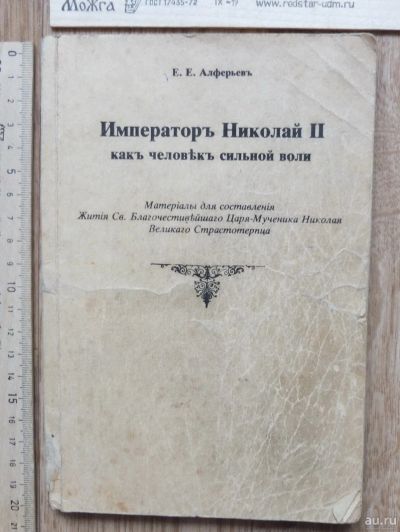 Лот: 17500701. Фото: 1. книга Император Николай II как... Книги