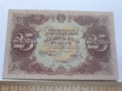 Лот: 18892859. Фото: 1. 25 рублей 1922 год ,№1,очень реалистичная... Частные выпуски, копии банкнот