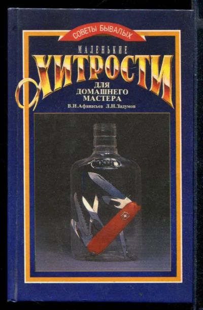 Лот: 23430490. Фото: 1. Маленькие хитрости для домашнего... Рукоделие, ремесла