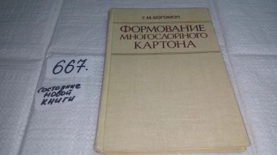 Лот: 11051983. Фото: 1. Формование многослойного картона... Химические науки