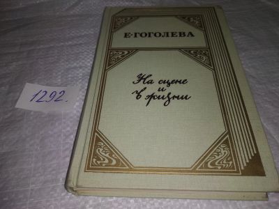 Лот: 19643452. Фото: 1. Гоголева Е. На сцене и в жизни... Искусствоведение, история искусств