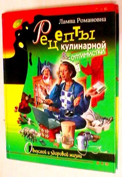 Лот: 20089175. Фото: 1. Лампа Романовна "Рецепты кулинарной... Кулинария