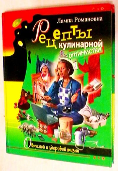 Лот: 20089175. Фото: 1. Лампа Романовна "Рецепты кулинарной... Кулинария