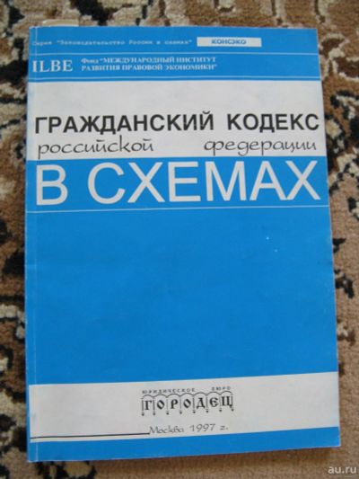 Лот: 13141228. Фото: 1. Гражданский кодекс РФ в схемах... Юриспруденция