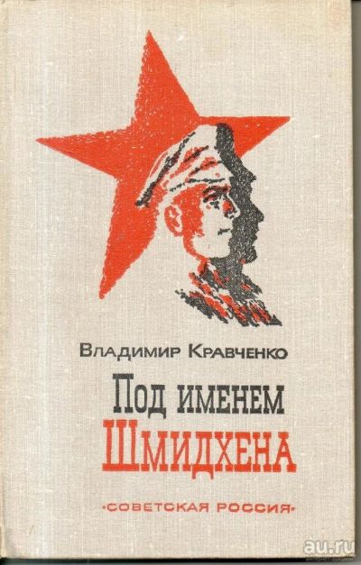 Лот: 11195090. Фото: 1. Под именем Шмидхена. Кравченко... Художественная