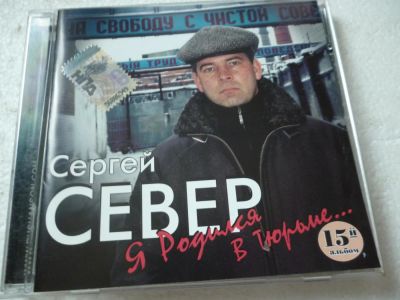 Лот: 11360925. Фото: 1. Сергей Север Я родился в тюрьме. Аудиозаписи