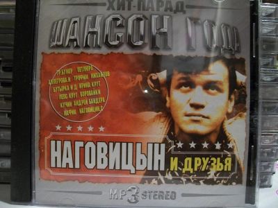 Лот: 9420814. Фото: 1. Сборник: Шансон года. Наговицын... Аудиозаписи