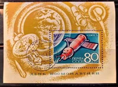 Лот: 21137348. Фото: 1. СССР 1969 День космонавтики SW-3399... Марки