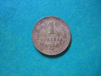 Лот: 8213241. Фото: 1. 1 копейка 1938г. Россия и СССР 1917-1991 года