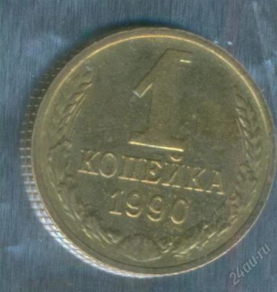 Лот: 2402925. Фото: 1. 1 копейка 1990. Россия и СССР 1917-1991 года
