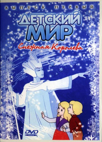 Лот: 4862254. Фото: 1. Снежная королева - Сборник мультфильмов... Видеозаписи, фильмы