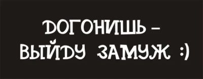 Лот: 4686485. Фото: 1. Наклейка виниловая на авто "Догонишь... Наклейки автомобильные