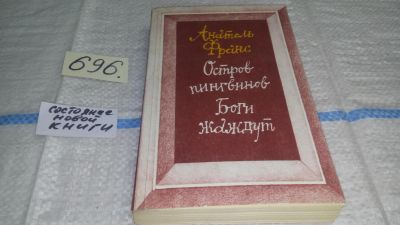 Лот: 11439699. Фото: 1. Анатоль Франс, Остров пингвинов... Художественная