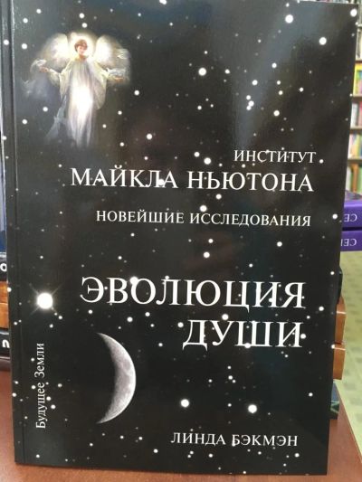 Лот: 11243028. Фото: 1. Эволюция Души. Духовное исцеление... Религия, оккультизм, эзотерика