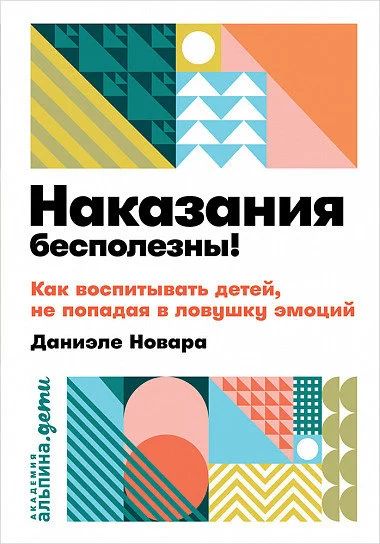 Лот: 15765186. Фото: 1. Д.Новара "Наказания бесполезны... Книги для родителей