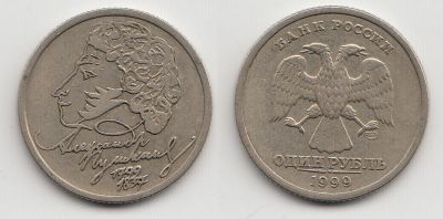 Лот: 5416789. Фото: 1. 1 рубль 1999 Пушкин СПМД. Россия после 1991 года