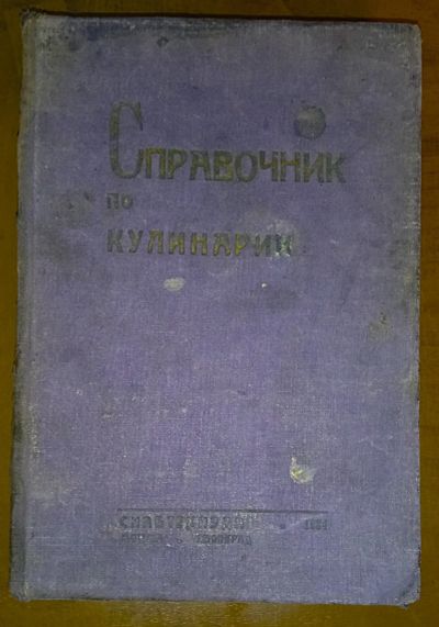 Лот: 24890328. Фото: 1. Справочник по кулинарии.Под редакцией... Книги