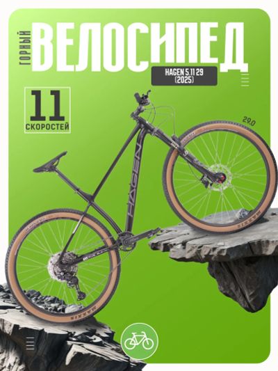 Лот: 25580193. Фото: 1. Горный велосипед Hagen 5.11 29... Велосипеды