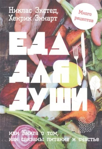 Лот: 17636945. Фото: 1. "Еда для души, или Книга о том... Популярная и народная медицина
