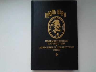 Лот: 5310363. Фото: 1. Жюль Верн, Необыкновенные путешествия... Художественная