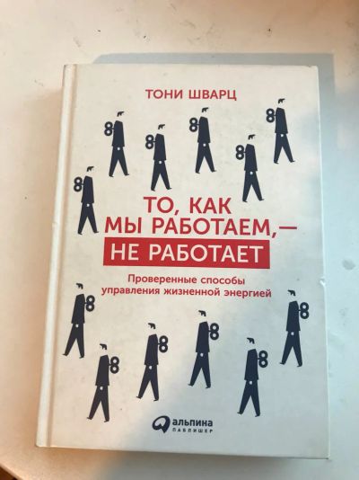 Лот: 12753322. Фото: 1. Тони Шварц. "То, как мы работаем... Психология