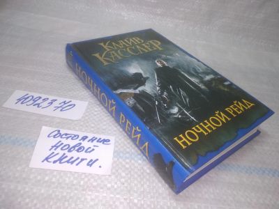 Лот: 25524113. Фото: 1. ВбР/Oz(4092370)Касслер К., Ночной... Художественная