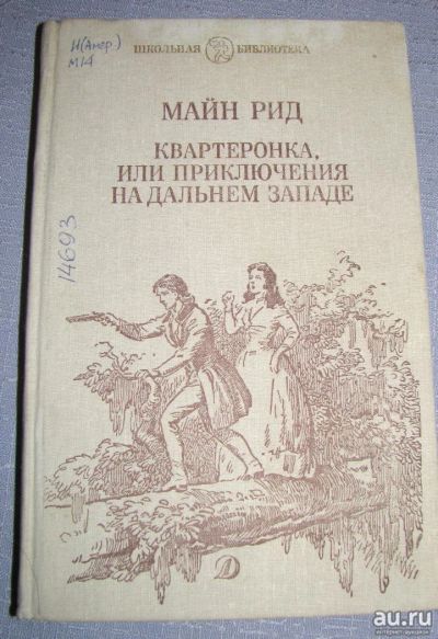 Лот: 17389908. Фото: 1. Майн Рид Квартеронка, или приключения... Художественная