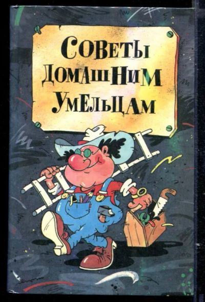 Лот: 23429581. Фото: 1. Советы домашним умельцам. Рукоделие, ремесла