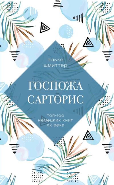 Лот: 25328623. Фото: 1. Эльке Шмиттер - Госпожа Сарторис... Художественная