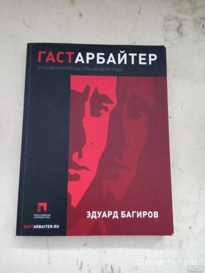 Лот: 14581064. Фото: 1. книга Эдуарда Багирова Гастарбайтер. Художественная