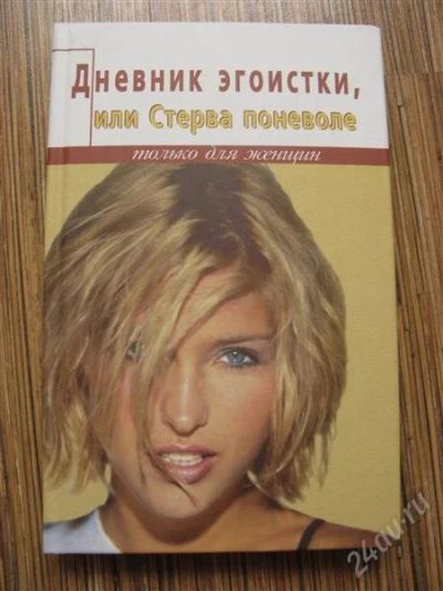 Лот: 1912677. Фото: 1. книга "Дневник эгоистки". Другое (литература, книги)