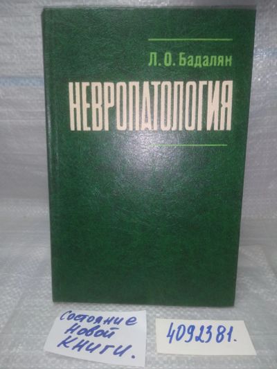 Лот: 25633695. Фото: 1. ВбР/Oz(4092381)Бадалян Л. Невропатология... Традиционная медицина