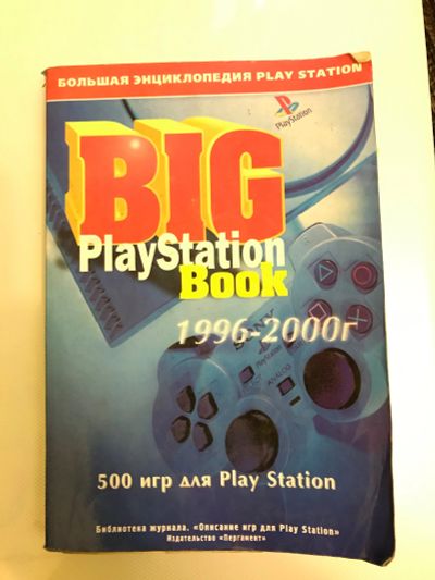 Лот: 16237922. Фото: 1. Книги PlayStation. Книги