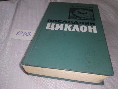 Лот: 18600873. Фото: 1. Последний циклон | Халов П. В... Художественная