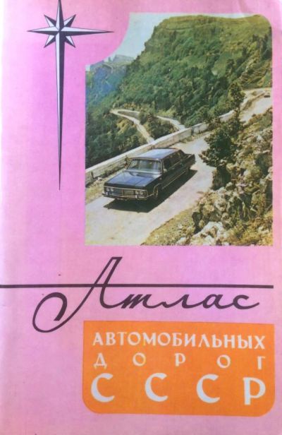 Лот: 10264891. Фото: 1. Атлас автомобильных дорог СССР... Карты и путеводители