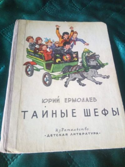Лот: 18748215. Фото: 1. Ермолаев Ю. Тайные шефы.1977. Художественная