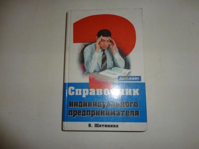 Лот: 10579100. Фото: 1. Справочник Индивидуального Предпринимателя... Менеджмент