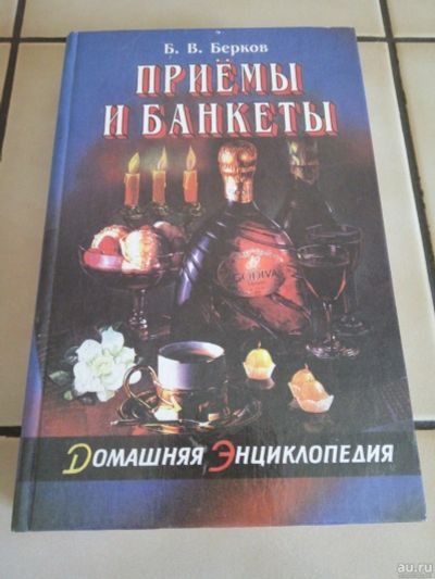 Лот: 13567176. Фото: 1. Приемы и банкеты. Б.В. Берков. Другое (литература, книги)