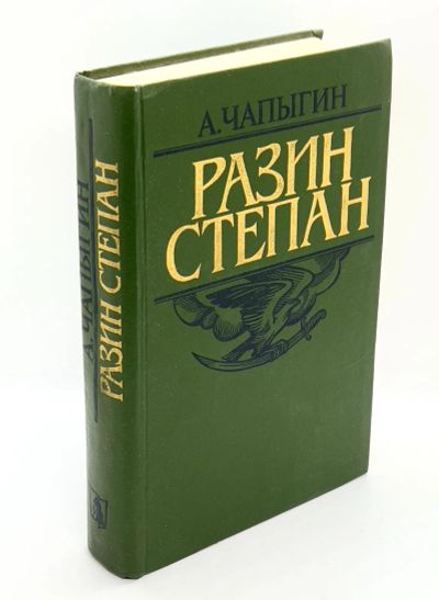 Лот: 13360150. Фото: 1. 📗 А. Чапыгин. Разин Степан. Исторический... Художественная