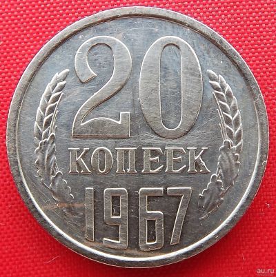 Лот: 2935204. Фото: 1. (№2865/22Б) 20 копеек 1967 (СССР... Россия и СССР 1917-1991 года