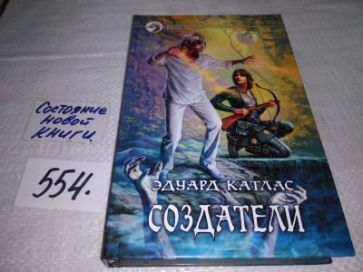 Лот: 17922536. Фото: 1. Катлас Эдуард Создатели Серия... Художественная