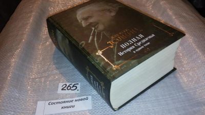 Лот: 7406999. Фото: 1. Джон Толкин "Полная история Средиземья... Художественная