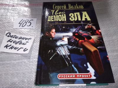 Лот: 17149421. Фото: 1. Волков Сергей, Твой демон зла... Художественная