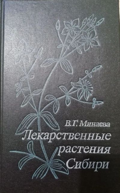 Лот: 15548256. Фото: 1. Лекарственные растения Сибири... Популярная и народная медицина